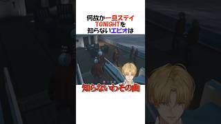 エビオ『知らない曲だわ』【にじさんじ/エクス・アルビオ/切り抜き】#shorts