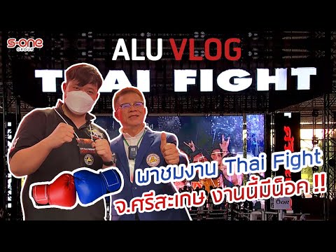 Alu Vlog Ep. 6 พาชมงาน Thai Fight จ.ศรีสะเกษ งานนี้มีน๊อค