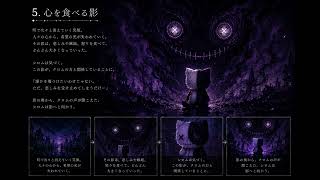 『シロムと少女の物語』 5.心を食べる影