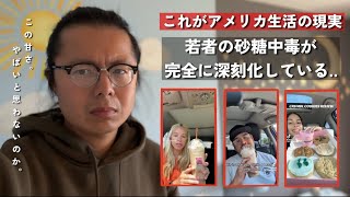 アメリカで大流行「糖尿病コーヒー」…若者の健康がヤバい|| 見ているだけで血糖値が..