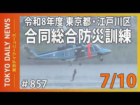 令和8年度 東京都・江戸川区 合同総合防災訓練(令和8年7月9日 東京デイリーニュース No.857)