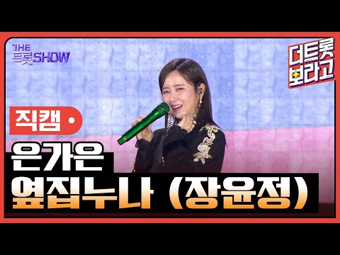 [세로 직캠]은가은¸ 옆집누나(장윤정)| 트롯쇼 : 김해특집 230522