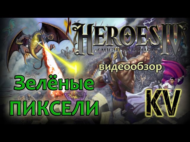 Heroes of Might and Magic 4