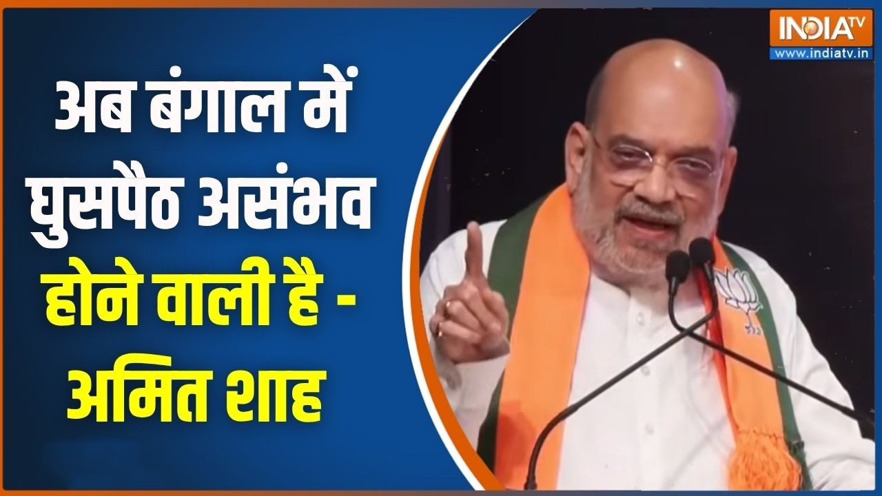 Amit Shah Speech: अब बंगाल में घुसपैठ असंभव होने वाली है - अमित शा