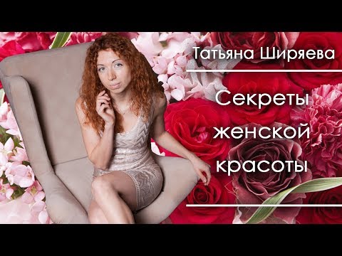 Секреты женской красоты! 3 ОСНОВНЫЕ СЕКРЕТА!!!