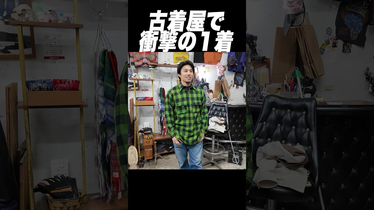中尾明慶さんと古着屋でとんでもない1着見つけた...#shorts #古着