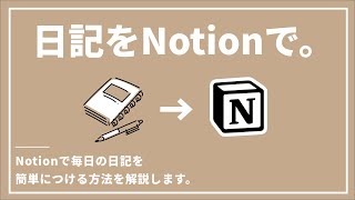 【日記術】Notionで毎日の日記をつける方法。