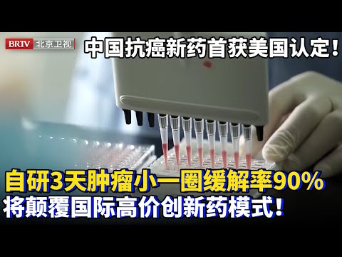 中国本土抗癌新药首获美国认定！自研对标世界最好的药，3天肿瘤缩小一圈缓解率达90%，将颠覆国际高级创新药模式！【为你喝彩】