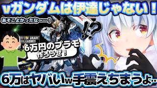 逆襲のシャア同時視聴！色々感想を語りながら伊達じゃないνガンダムのガンプラに戦慄するぺこらちゃん【ホロライブ切り抜き動画】