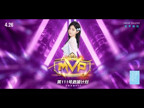 SNH48 王奕《第111号救援计划》年度MVP全场定制公演 (26-04-2025 19:00)
