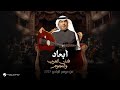Mohamed Abdo & Wael Kfoury - Abaad | Fanan Al Arab We Al Nejoum 2025 | محمد عبده ووائل كفوري - ابعاد