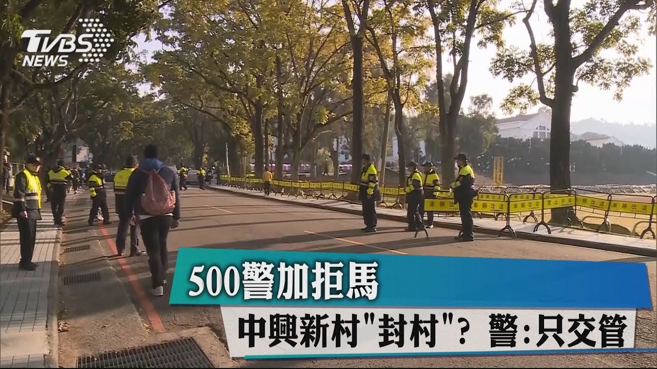 500警加拒馬！中興新村「封村」　警：只交管