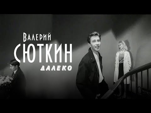 Валерий Сюткин — "Далеко" (ОФИЦИАЛЬНЫЙ КЛИП, 1998)