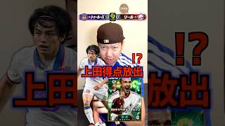 上田綺世がゴールを決めたらシェフチェンコを放出⁉️#efootball #イーフトアプリ #イーフト