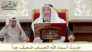 1392 - حَدِيثُ أسماء الله الحسنى ضعيفٌ جداً - عثمان الخميس