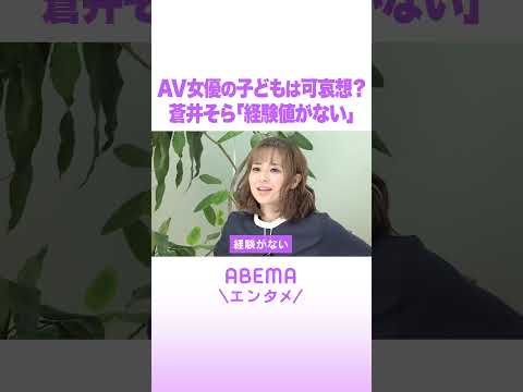 AV女優の子どもは可哀想？蒼井そら「経験値がない」 #ABEMAエンタメ #shorts