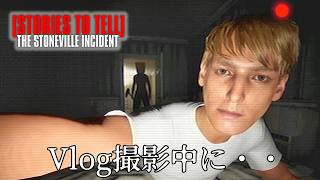 新居に引っ越して動画撮影中に誰かが忍び込んで来るホラーゲーム【[Stories to Tell] The Stoneville Incident】