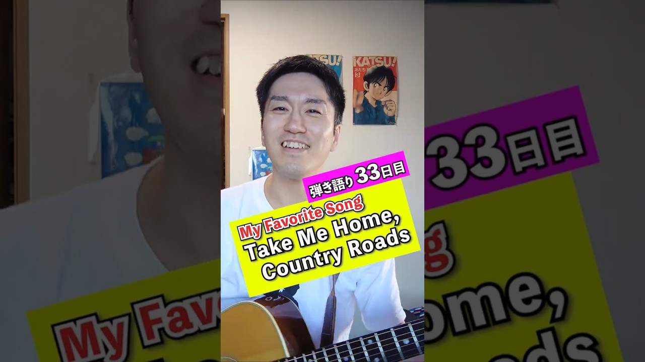 ​【カバー】Take Me Home, Country Roads / John Denver（弾き語り33日目）