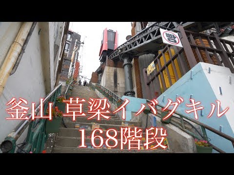 Busan Choryang Ibag-gil 168 escadas