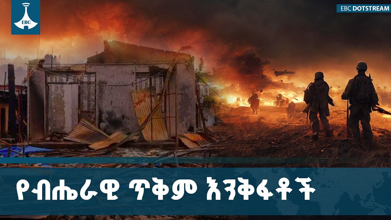 ኢትዮጵያ ብሔራዊ ጥቅሟን እንዳታስከብር ያደረጋት የትጥቅትግል እና የፖለቲካ ስብራት