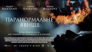 ПАРАНОРМАЛЬНЕ ЯВИЩЕ | офіційний трейлер (український)