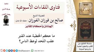 ما حكم وعظ الناس عند المقبرة وقت دفن الميت؟ لمعالي الشيخ صالح الفوزان image