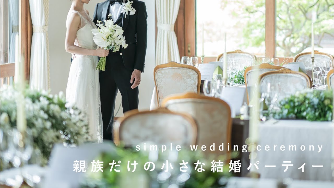 sub)親族だけの小さな結婚パーティーを開きました