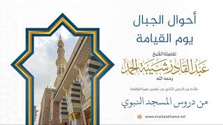 صورة 15 أحوال الجبال يوم القيامة - الشيخ عبدالقادر شيبة الحمد رحمه الله