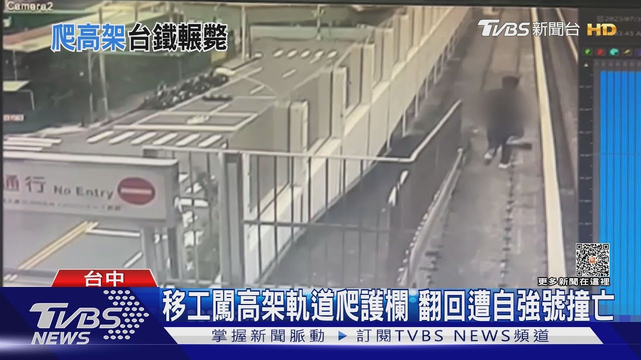 移工闖高架軌道爬護欄　翻回遭自強號撞亡