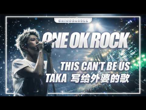ONE OK ROCK 音乐故事：This Can&rsquo;t Be Us | OOR | 摇滚 | DETOX | TAKA | 音乐