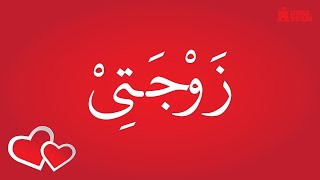 Download lagu Lirik Lagu Zaujati - Istriku, Disertai Teks Bahasa Arab, Cara Membaca, dan Artinya | ISTAN MUSLIM mp3