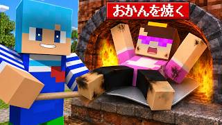 なんでも焼けるかまどでおかんを焼いてみた！【まいくら / マインクラフト】