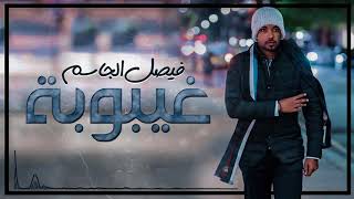 كلمات اغنية غيبوبة فيصل الجاسم