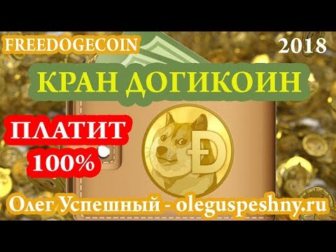 FREEDOGECOIN ВЫВОД КАК ЗАРАБОТАТЬ ДОГИКОИН DOGECOIN КРАН ЗАРАБОТОК В ИНТЕРНЕТЕ БЕЗ ВЛОЖЕНИЙ НОВИЧКУ