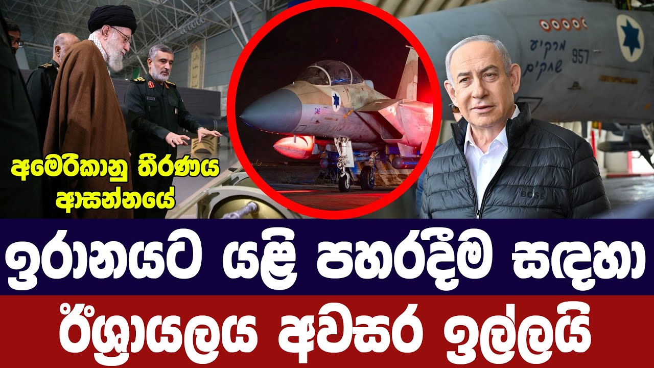 ඉරානයට යළි පහරදීම සදහා ඊශ්‍රායලය අවසර ඉල්ලයි
