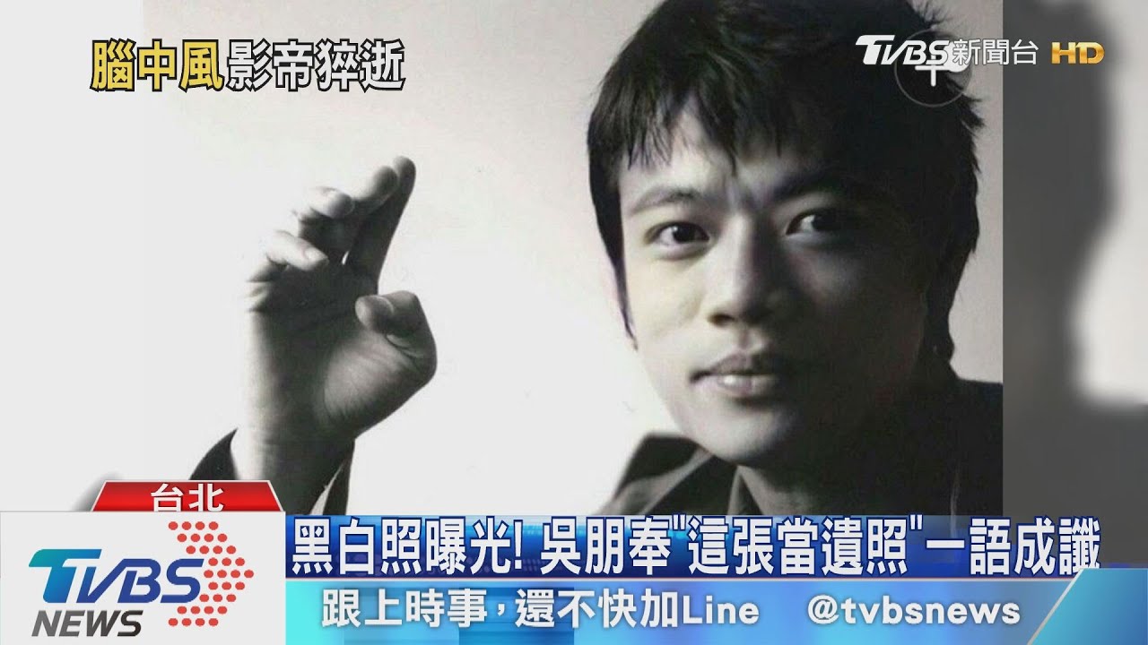 吳朋奉死因! 25日凌晨腦中風倒臥陽台死亡
