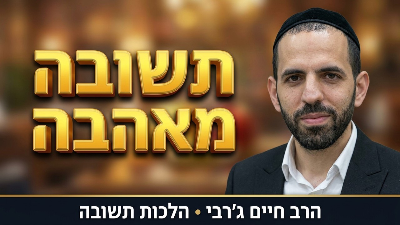 הרב חיים ג'רבי - הלכות תשובה