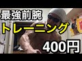 【筋トレ】400円で最強の前腕を手に入れる方法！！