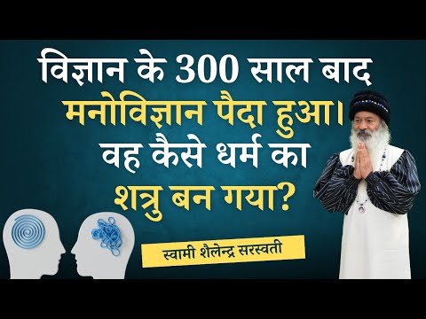 विज्ञान के 300 साल बाद मनोविज्ञान पैदा हुआ। वह कैसे धर्म का शत्रु बन गया?