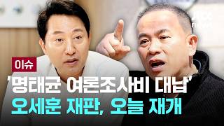 [LIVE] 오세훈 '명태균 여론조사비 대납' 재판, 오늘 재개...지방선거 후 첫 재판 [이슈PLAY] / JTBC News