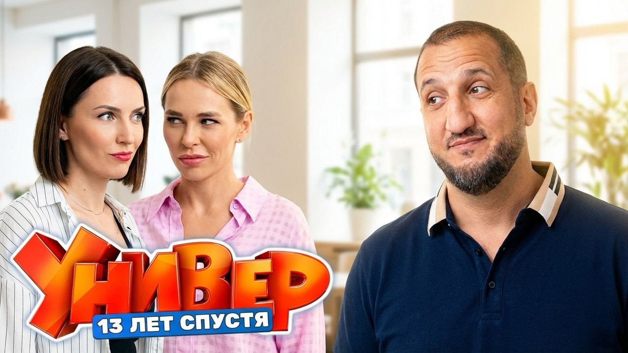 Универ. 13 лет спустя 1 сезон 11 серия