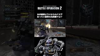 【バトオペ2】アクトハイザックでバズ下してると懐かしい気分になるなぁ #shorts