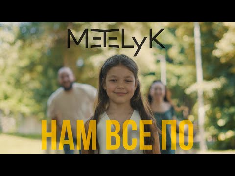 METELyK - Нам все ПО (Official Video) | Прем'єра 2025