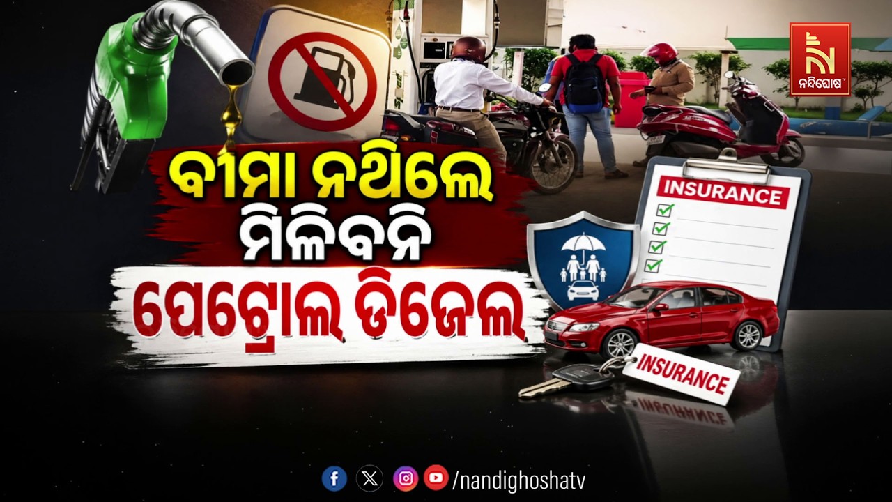🔴 Live | ବୀମା ନଥିଲେ ମିଳିବନି ପେଟ୍ରୋଲ ଡିଜେଲ