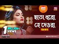Chata Dhoro Hey Deora | ছাতা ধরো হে দেওরা | Jk Majlish Feat. Ankon | Folk Station Season 3 |