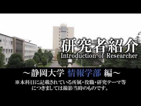 言語文化学科 静岡大学教員紹介【情報学部】2016