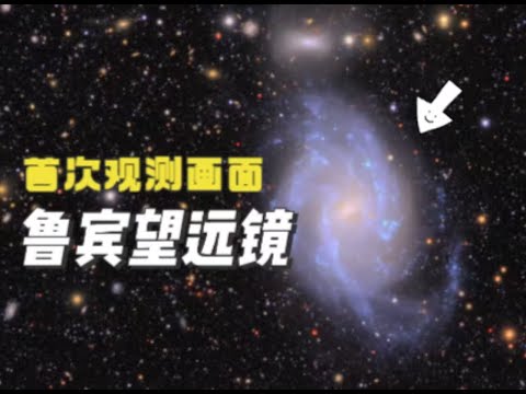新的宇宙视角：鲁宾天文台发布首次观测画面，很震撼！