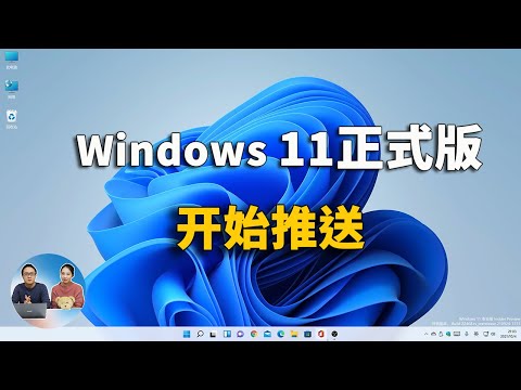 Windows 11 正式版开始推送，这款小工具可以解救你的老电脑！绕过硬件限制轻松升级 | 零度解说
