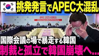 【海外の反応】遂にAPECまで怒らせるK国！国際会議の場での挑発発言→世界とAPECから総スカンされK国が"孤立と崩壊”の末路へ