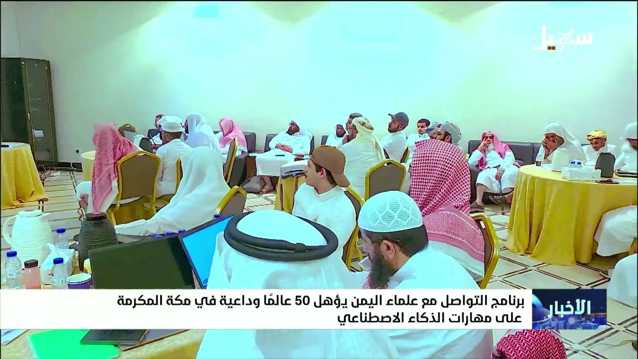 برنامج التواصل مع علماء اليمن يؤهل 50 عالماً وداعية في مكة المكرمة على مهارات 